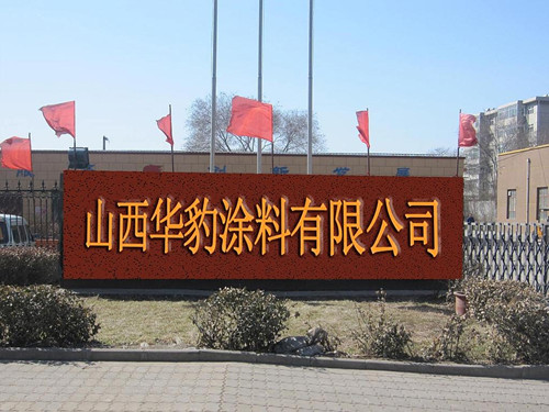 華豹涂料山西有限公司